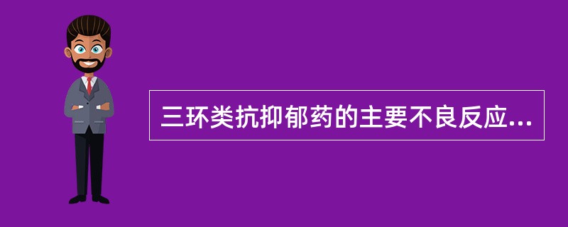 三环类抗抑郁药的主要不良反应是锥体外系反应。