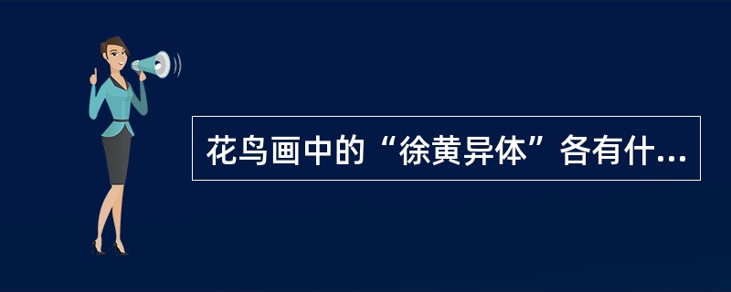 花鸟画中的“徐黄异体”各有什么特点？