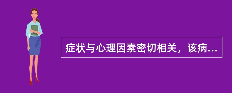 症状与心理因素密切相关，该病人可能是（）