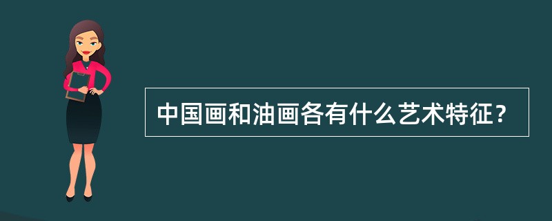 中国画和油画各有什么艺术特征？