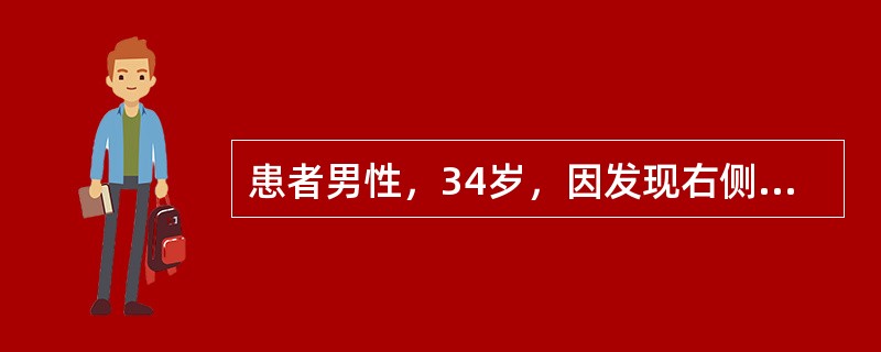 患者男性，34岁，因发现右侧睾丸持续增大3个月，右侧阴囊疼痛1天来诊。患者于20