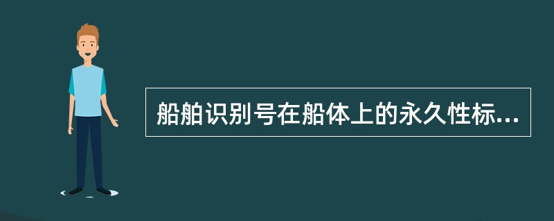 船舶识别号在船体上的永久性标记字符采用（），船长20米及以上的船舶，船舶识别号字