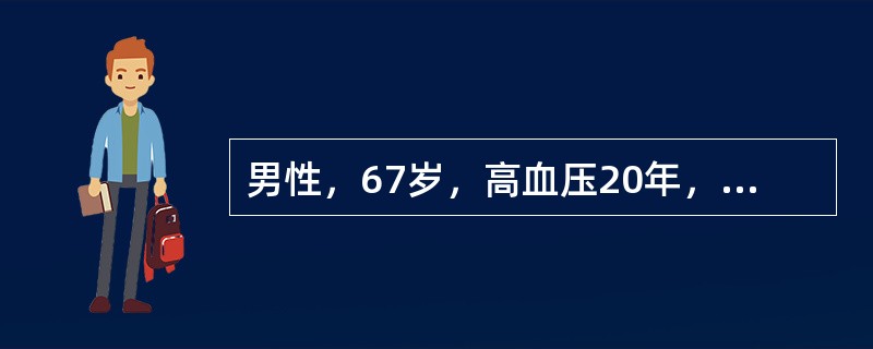 男性，67岁，高血压20年，近2周自觉头晕、头痛症状明显，血压明显增高，降压药物