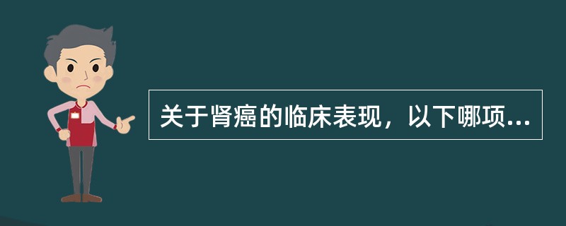 关于肾癌的临床表现，以下哪项是错误的()