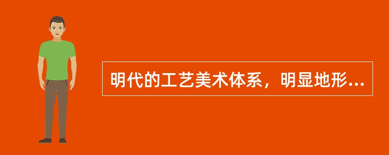 明代的工艺美术体系，明显地形成了（）、（）两大体系。