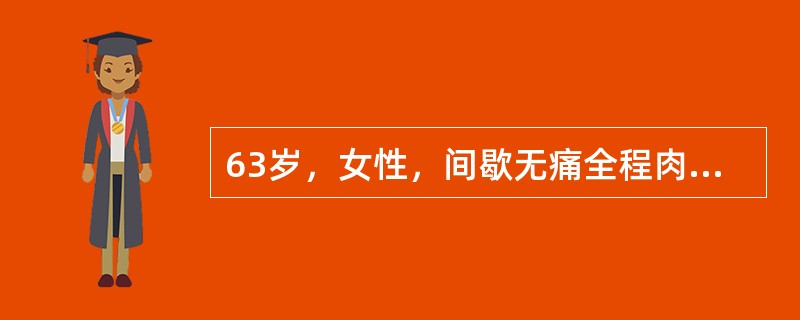 63岁，女性，间歇无痛全程肉眼血尿1个月。查体：左肾下极可及，B超提示左肾占位病
