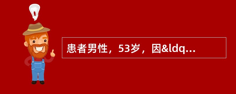 患者男性，53岁，因“右侧肾盂癌根治术后3年，血尿1周”