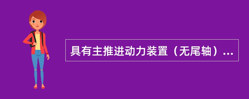 具有主推进动力装置（无尾轴）的船舶，或无主推进动力装置的船舶，船舶识别号永久性标