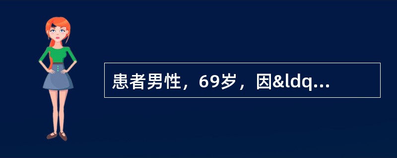 患者男性，69岁，因“进行性排尿困难2年，加重伴尿痛1天&rdquo