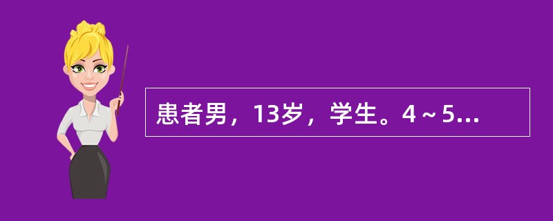 患者男，13岁，学生。4～5天前诉腹痛，父母为了不影响学习在家里让孩子服阿托品一