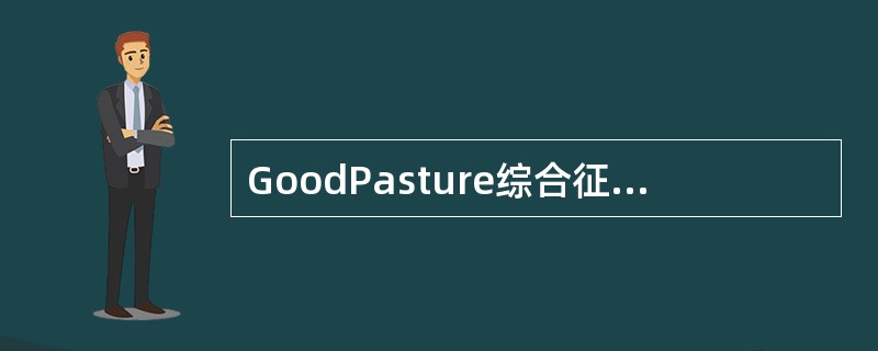 GoodPasture综合征，不正确的是（）