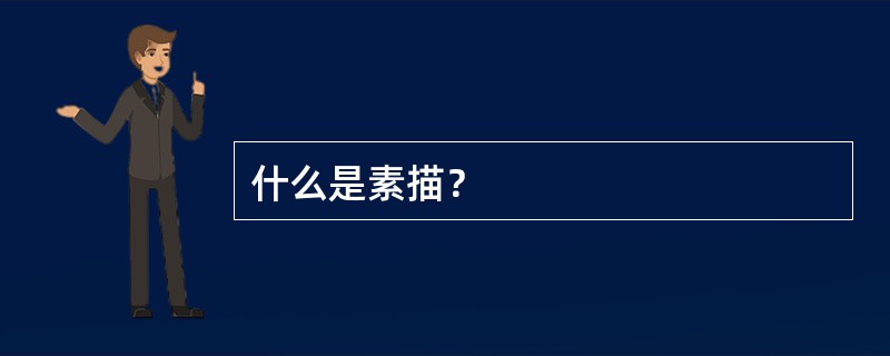 什么是素描？