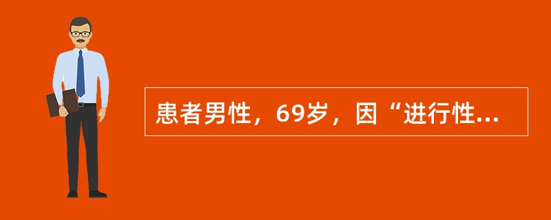 患者男性，69岁，因“进行性排尿困难2年，加重伴尿痛1天”就诊。患者无发热及腰痛