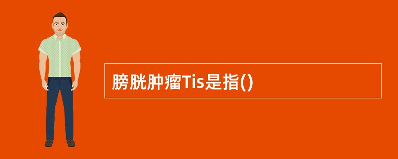 膀胱肿瘤Tis是指()