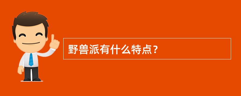 野兽派有什么特点？