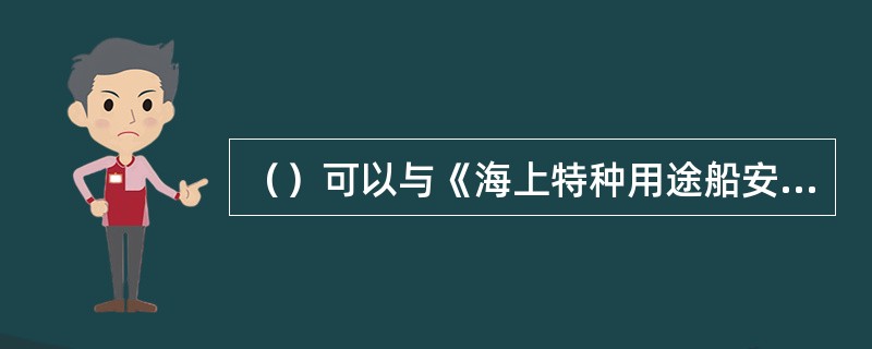 （）可以与《海上特种用途船安全证书》同时签发。