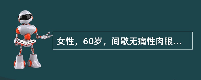 女性，60岁，间歇无痛性肉眼血尿2月余，查体未发现异常。肾脏B超提示右肾中下级4