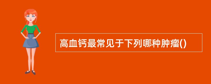 高血钙最常见于下列哪种肿瘤()