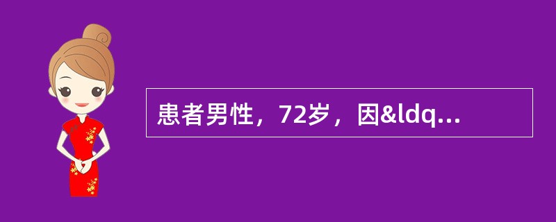 患者男性，72岁，因“前列腺增生”规律口服非那雄胺、多沙