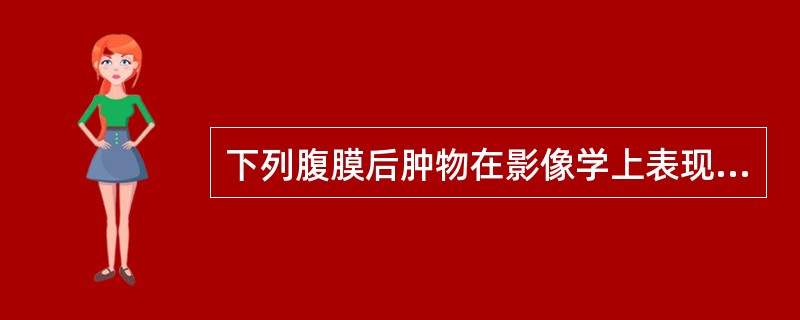 下列腹膜后肿物在影像学上表现为实性肿物的是（）