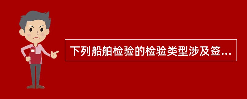 下列船舶检验的检验类型涉及签发《海上船舶防止散装运输有毒液体物质污染证书》，说法