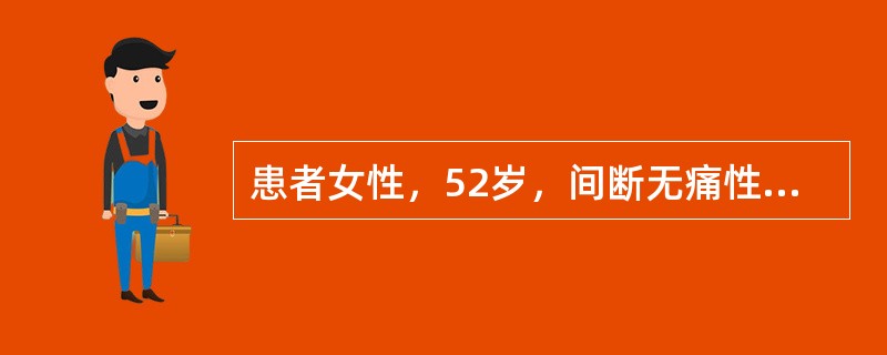 患者女性，52岁，间断无痛性肉眼血尿3个月余，血尿中偶有血块，期间曾发作两次左肾