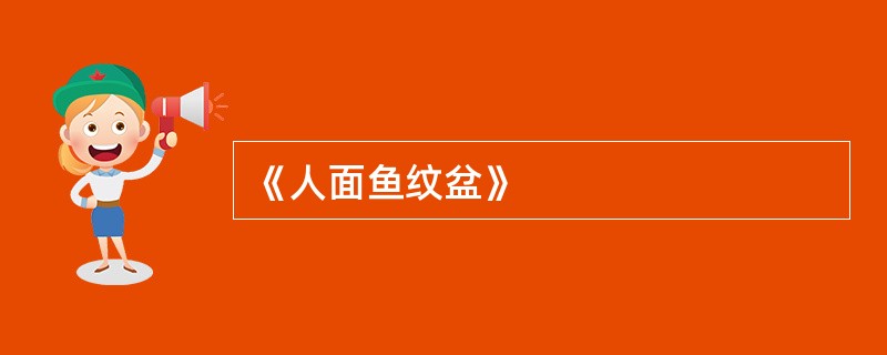 《人面鱼纹盆》