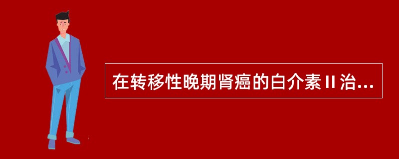 在转移性晚期肾癌的白介素Ⅱ治疗中，具有哪些特点()