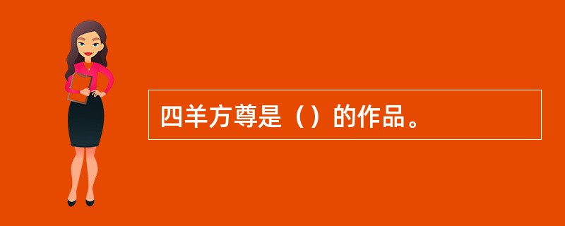 四羊方尊是（）的作品。