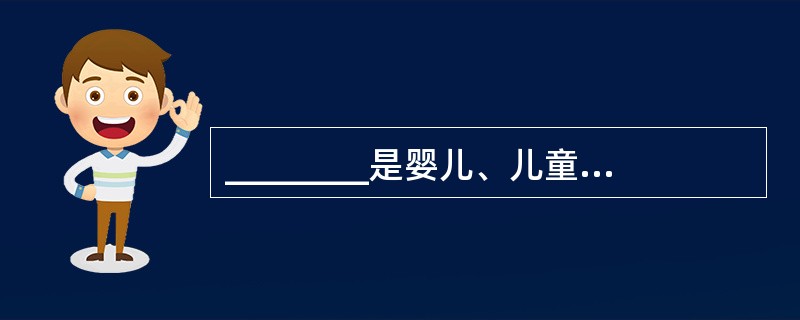________是婴儿、儿童最常见的泌尿系统肿瘤。