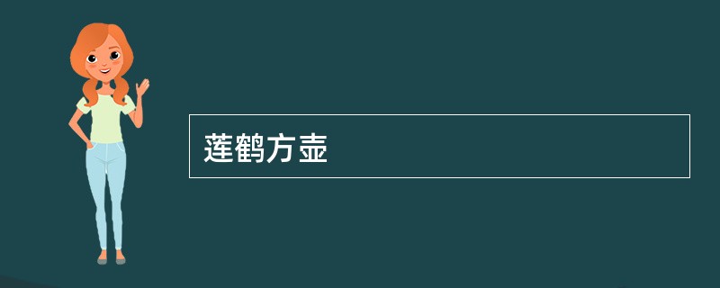 莲鹤方壶