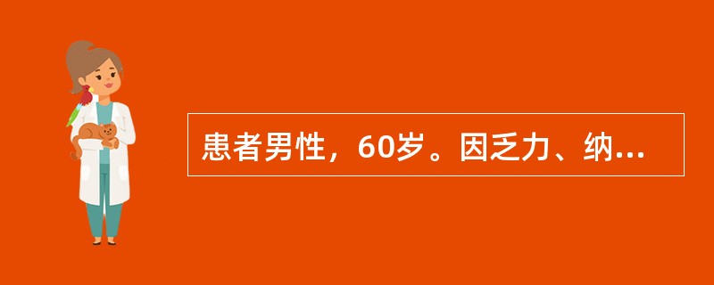 患者男性，60岁。因乏力、纳差1个月，发现双侧肾上腺肿物2周就诊。患者于1个月前