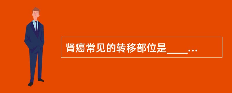 肾癌常见的转移部位是________、________、________及___