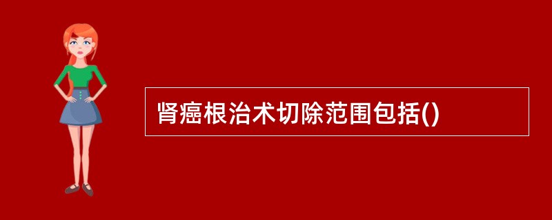 肾癌根治术切除范围包括()