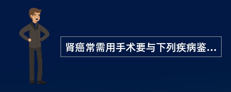 肾癌常需用手术要与下列疾病鉴别()