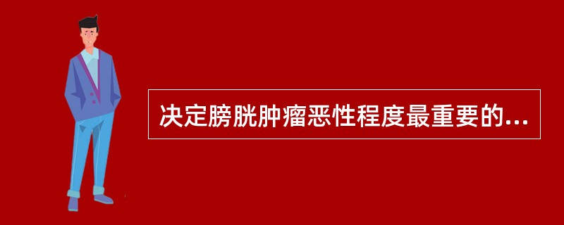 决定膀胱肿瘤恶性程度最重要的是()