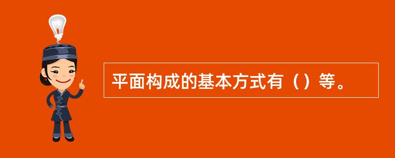 平面构成的基本方式有（）等。