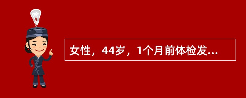 女性，44岁，1个月前体检发现左肾肿块，无肉眼血尿史。B超左肾上极4.5cm大小