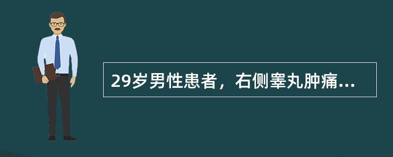 29岁男性患者，右侧睾丸肿痛5个多月，行MRI检查，如图所示，T1加权见右侧阴囊