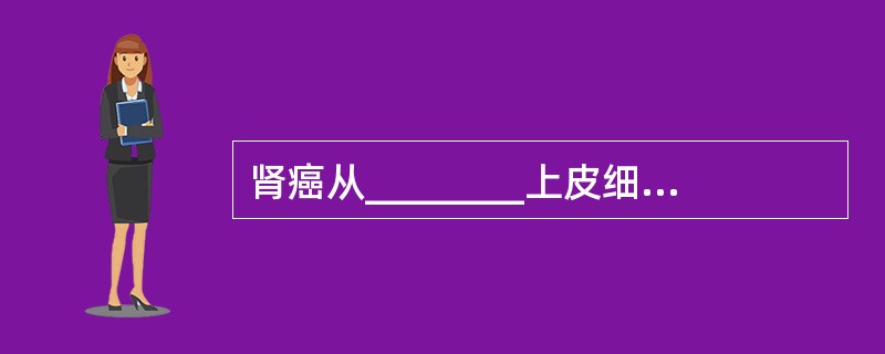 肾癌从________上皮细胞发生，出现最常见的症状_____________时