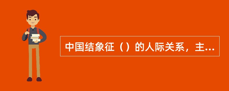 中国结象征（）的人际关系，主要有（）和（）两类。