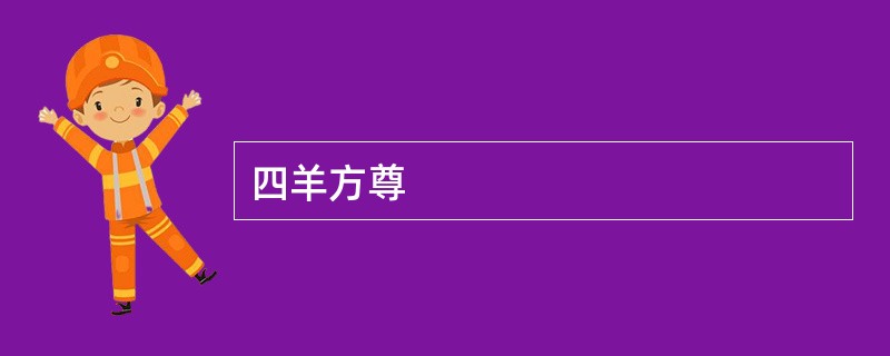四羊方尊