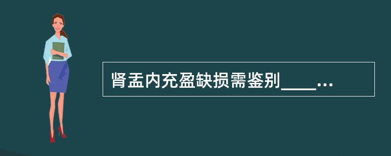 肾盂内充盈缺损需鉴别________、_______、________和____