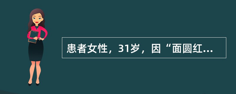 患者女性，31岁，因“面圆红、痤疮、体重增加4年，声音变粗、多毛3年，停经9个月