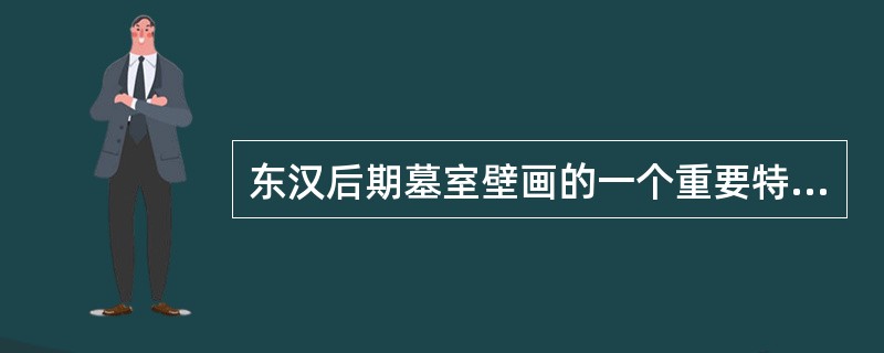 东汉后期墓室壁画的一个重要特征在于：图像表现的重要从时神的绝对描绘转向（）。