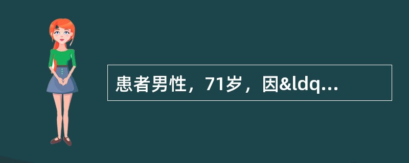 患者男性，71岁，因“血尿1个月”就诊。患者于1个月前，