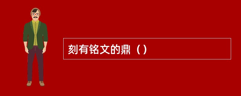刻有铭文的鼎（）
