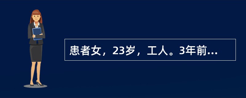 患者女，23岁，工人。3年前父亲因心脏病去地，葬礼后患者即感到心前区不适，心慌、