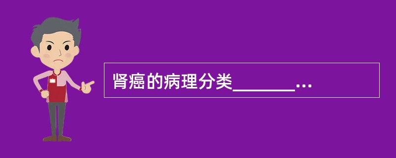 肾癌的病理分类________、________、________。
