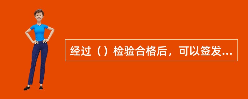 经过（）检验合格后，可以签发海上船舶船员舱室设备证书。